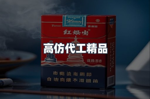 高仿代工精品