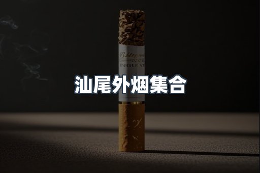 汕尾外烟集合
